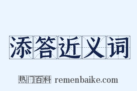 添答近义词是什么意思的图片